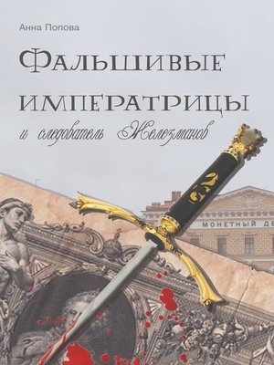 cover image of Фальшивые императрицы и следователь Железманов